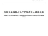 国内首个系统性规范肥胖症多学科诊疗中心建设的团体标准实施