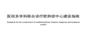 国内首个系统性规范肥胖症多学科诊疗中心建设的团体标准实施