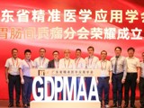 省精准医学应用学会成立胃肠间质瘤分会 