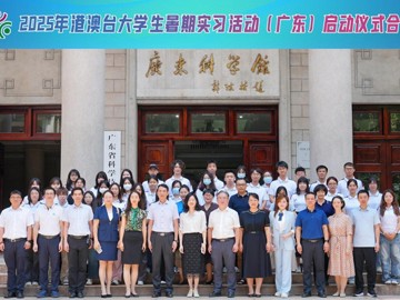 2025年港澳台大学生暑期实习活动（广东）启动