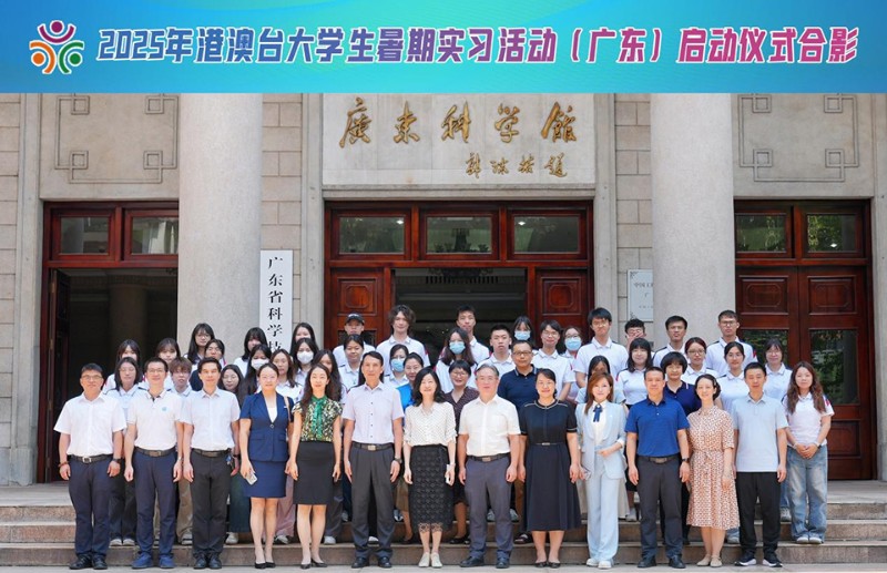 2025年港澳台大学生暑期实习活动（广东）启动