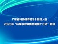 广东省科协推荐的9个剧目入选2025年“科学家故事舞台剧推广行动”剧目