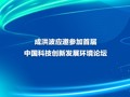 成洪波应邀参加首届中国科技创新发展环境论坛