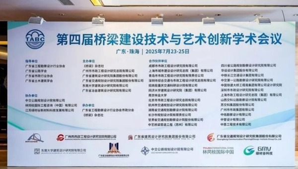 第四届桥梁建设技术与艺术创新学术会议在珠海召开