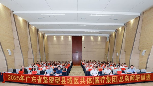 2025年广东省紧密型县域医共体（医疗集团）总药师培训班在广州举办