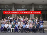 建筑用高强钢筋生产线观摩及技术交流活动举办