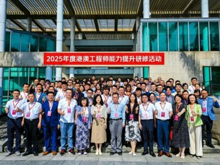 2025年港澳工程师能力提升研修活动圆满收官