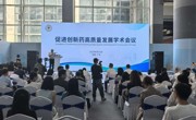 促进创新药高质量发展学术会议在广州举办