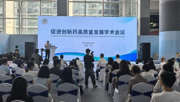 促进创新药高质量发展学术会议在广州举办