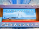 省公路学会参加长大桥梁防灾减灾学术研讨会