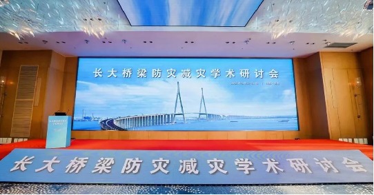 省公路学会参加长大桥梁防灾减灾学术研讨会