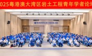 2025年度粤港澳大湾区岩土工程青年学者论坛召开