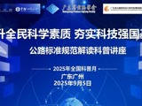 省公路学会举办公路标准规范专题解读科普讲座