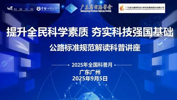 省公路学会举办公路标准规范专题解读科普讲座