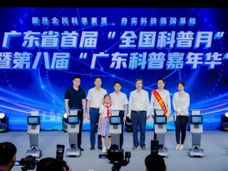 广东省首个“全国科普月”暨第八届“广东科普嘉年华”活动启动