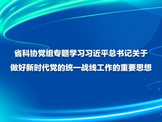 省科协党组专题学习习近平总书记关于做好新时代党的统一战线工作的重要思想