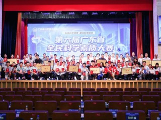 第六届广东省全民科学素质大赛圆满落幕