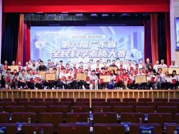 第六届广东省全民科学素质大赛圆满落幕