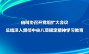 省科协召开党组扩大会议 总结深入贯彻中央八项规定精神学习教育