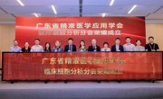 省精准医学应用学会成立临床细胞分析分会