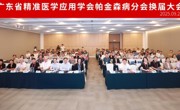 省精准医学应用学会帕金森病分会完成换届