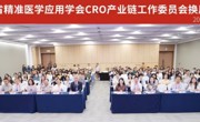 省精准医学应用学会CRO产业链工作委员会完成换届