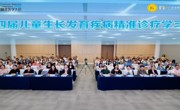 省精准医学会应用学会举办第四届儿童生长发育疾病精准诊疗学习班