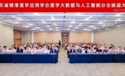 省精准医学应用学会医学大数据与人工智能分会完成换届