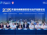 2025年遗传病精准防控与治疗创新论坛在广州举办