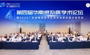 第四届华南感染病论坛热议精准防治新发展