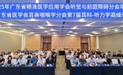 省精准医学应用学会举办珠江耳鼻咽喉头颈外科学术周  打造专科继续教育高地