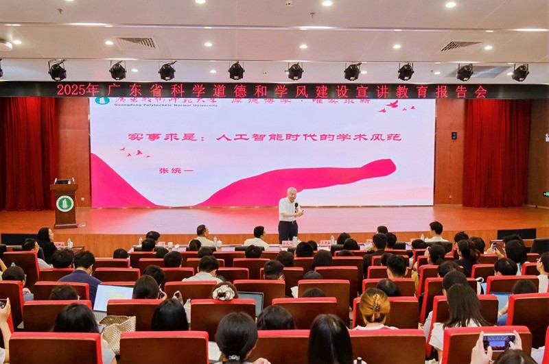 2025年广东省科学道德和学风建设宣讲教育报告会举行