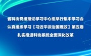 省科协党组理论学习中心组举行集中学习会 认真组织学习《习近平谈治国理政》第五卷  扎实推进科协系统全面深化改革
