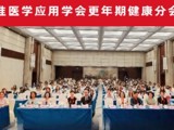 省精准医学应用学会更年期健康分会完成换届