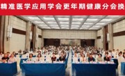 省精准医学应用学会更年期健康分会完成换届