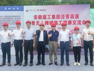 省公路学会组织考察团赴安徽泾青高速公路开展沥青路面无人摊铺施工技术学习、观摩交流