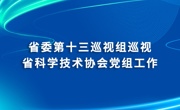 省委第十三巡视组巡视省科学技术协会党组工作动员会召开