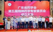 广东省药学会精神药学专家委员会第10届学术总结会在广州举办