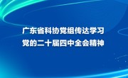 广东省科协党组传达学习党的二十届四中全会精神