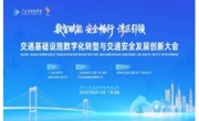 2025公路交通基础设施数字化转型与交通安全发展创新大会在清远落幕