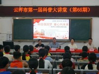 云浮市第一届科普大讲堂（第65期）——“科技强国梦 童心向未来”青少年人工智能科普讲座暨爱国教育活动举办