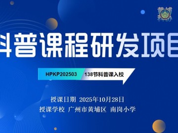 省食品学会“每‘食’每刻,‘育’见美好”系列科普课程在南岗小学开讲