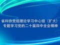 省科协党组理论学习中心组（扩大）专题学习党的二十届四中全会精神