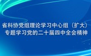 省科协党组理论学习中心组（扩大）专题学习党的二十届四中全会精神