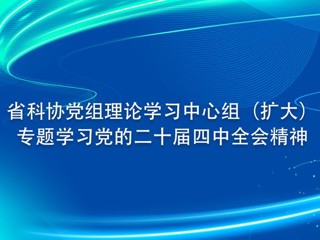 省科协党组理论学习中心组（扩大）专题学习党的二十届四中全会精神