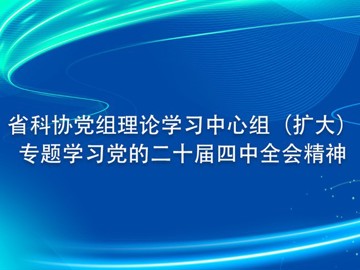 省科协党组理论学习中心组（扩大）专题学习党的二十届四中全会精神