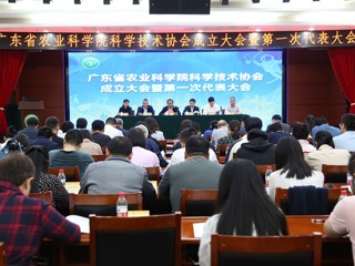 省农科院科协成立大会暨第一次代表大会召开
