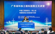 广东省科协工程科技院士大讲堂在佛山开讲