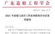 广东造船工程学会2025年船舶与海洋工程系列职称评审结果的通知