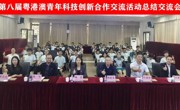 第八届粤港澳青年科技创新合作交流活动顺利举办